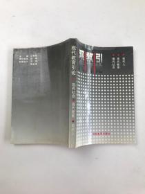 现代教育引论：现代社会・现代教育・现代人  作者签赠本