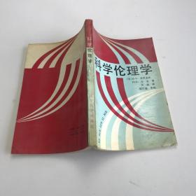 科学伦理学