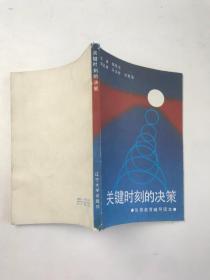 关键时刻的决策