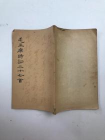 毛主席诗词三十七首