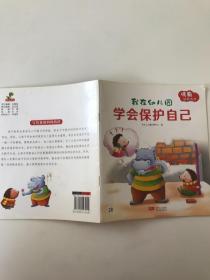 我在幼儿园学会保护自己