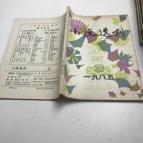 小说选刊1985年第3期