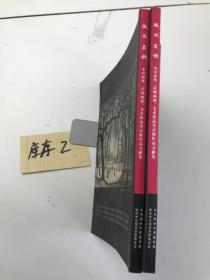 汉风墨韵：李可染暨“彭城画派”美术作品晋京展作品文献集