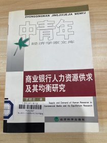 商业银行人力资源供求及其均衡研究——中青年经济学家文库