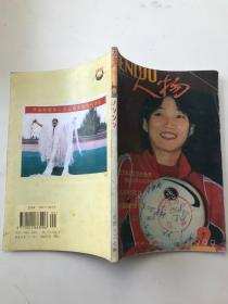 人物1999年第9期