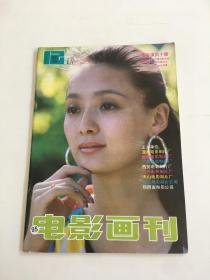 电影画刊1990年第12期