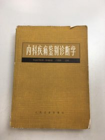 内科疾病鉴别诊断学