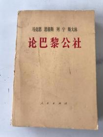 马克思 恩克斯 列宁 斯大林论巴黎公社