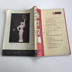 新华文摘1986年10期