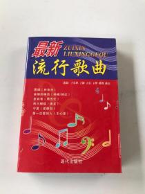 最新流行歌曲