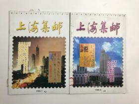 上海集邮 1998年6-7期