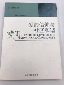 光明学术文库：爱的信仰与社区和谐