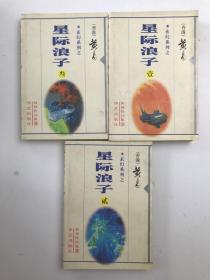 星际浪子（壹贰叁，三本合售）