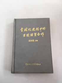 全球化进程中的亚欧经贸合作