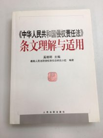 中华人民共和国侵权责任法条文理解与适用