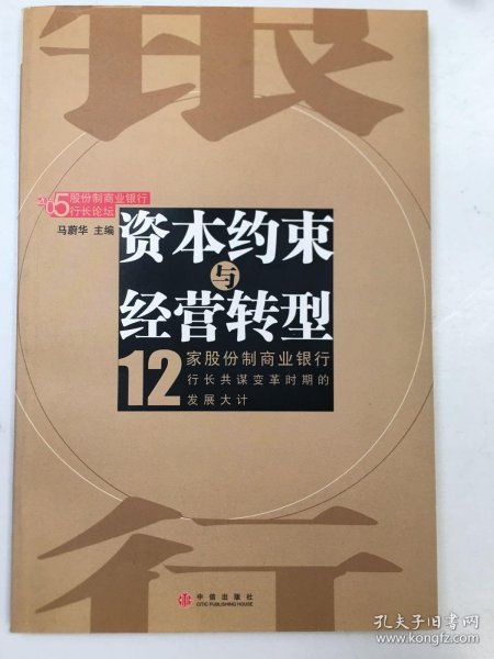 资本约束与经营转型(12家股份制商业银行)