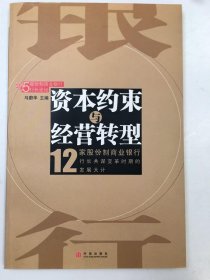 资本约束与经营转型(12家股份制商业银行)