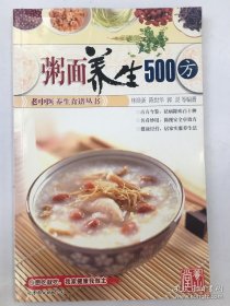 粥面養(yǎng)生500方