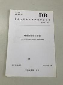 DB/T68-2017地震台站综合防雷