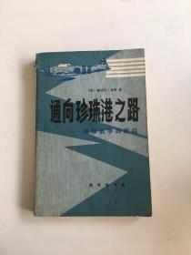 通向珍珠港之路 美日战争的来临