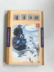 浩荡江湖（上册） ：司马翎武侠精品系列（21）