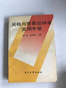 关税与贸易总协定实用手册