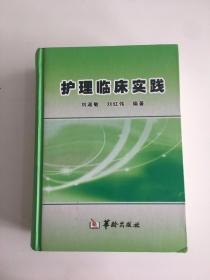 護(hù)理臨床實(shí)踐