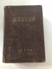 國書館學(xué)辭典
