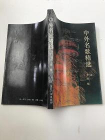中外名歌精选 上