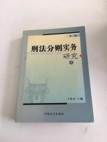 刑法分则实务研究 上