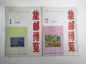 集邮博览 1998年1-2期