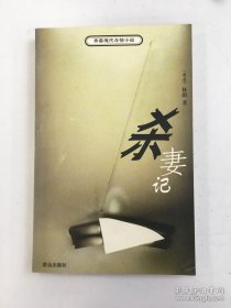 殺妻記（香港現(xiàn)代奇情小說(shuō)）