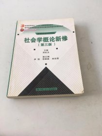 社会学概论新修（第三版）