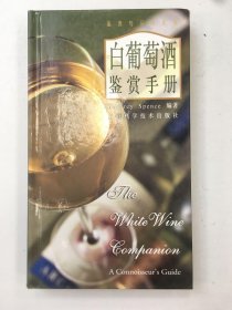 白葡萄酒鉴赏手册