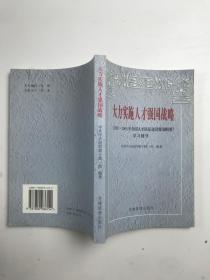 大力实施人才强国战略:《2002～2005年全国人才队伍建设规划纲要》学习辅导