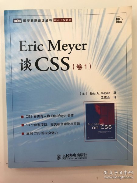 Eric Meyer谈CSS（卷1）