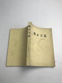 陈云文选（1926-1949年