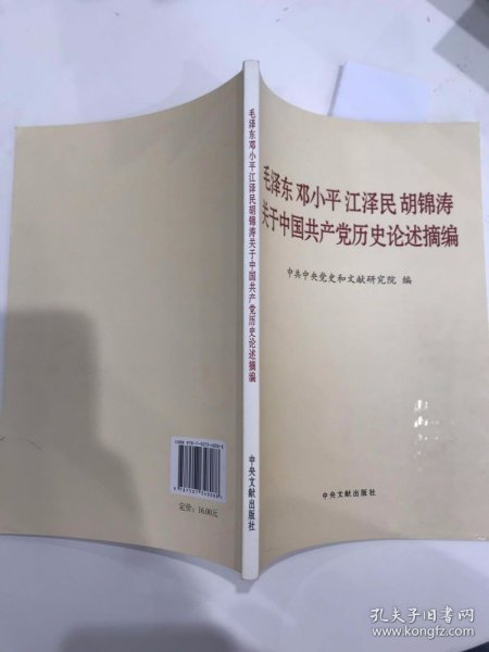 毛泽东邓小平江泽民胡锦涛关于中国共产党历史论述摘编（普及本）