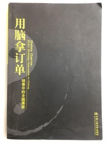 用脑拿订单：销售中的全脑博弈