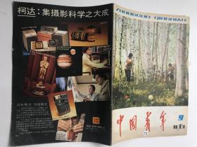 中国青年1981 9