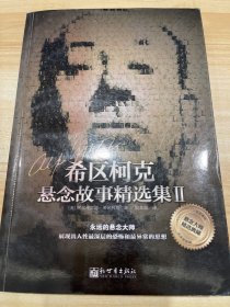 希区柯克悬念故事精选集Ⅱ
