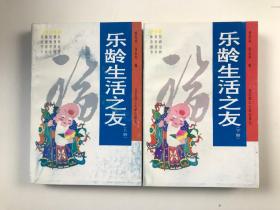 乐龄生活之友（上下）