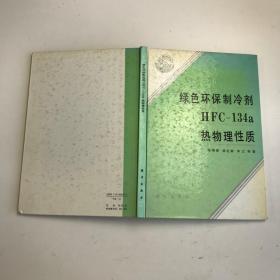 绿色环保制冷剂HFC-134a热物理性质