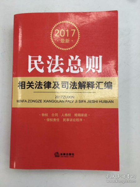 2017最新民法总则相关法律及司法解释汇编