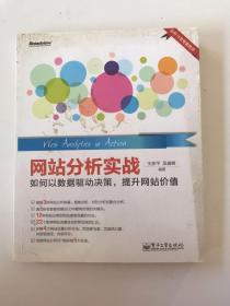 网站分析实战：如何以数据驱动决策,提升网站价值