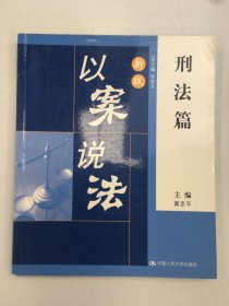 新版以案说法·刑法篇