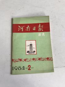 河南日报通讯（1984年第2期