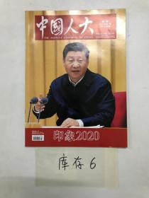 中国人大2021年第1期增刊