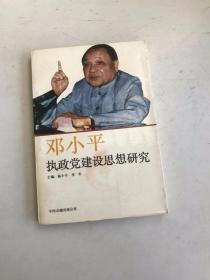 邓小平执政党建设思想研究