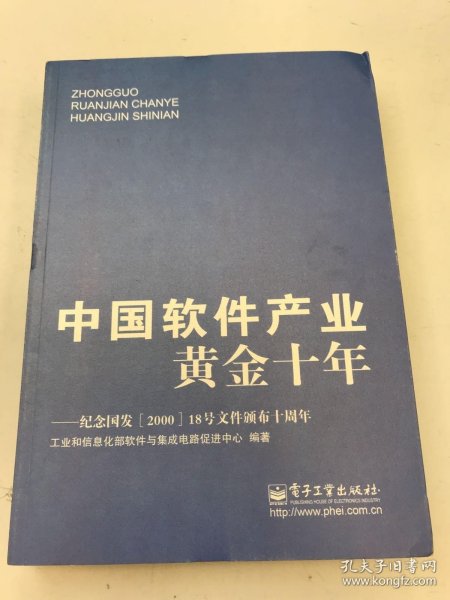 中国软件产业黄金十年 ：纪念国发&lt;2000&gt;18号文件颁布十周年